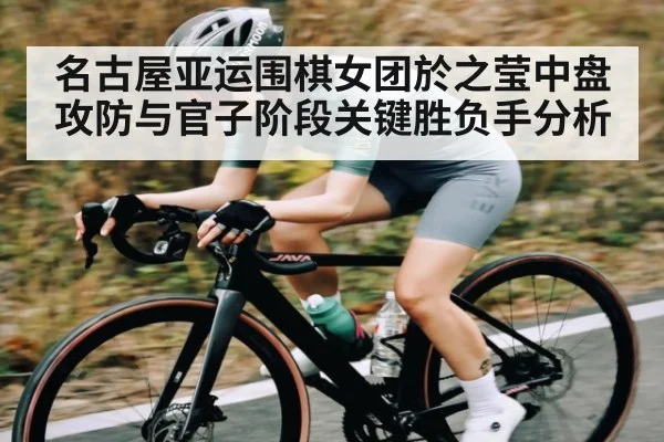 名古屋亚运围棋女团於之莹中盘攻防与官子阶段关键胜负手分析
