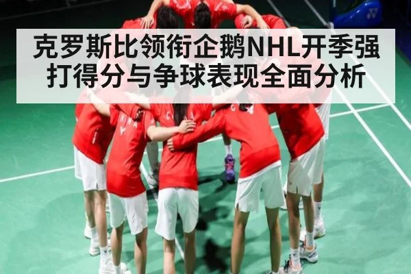 克罗斯比领衔企鹅NHL开季强打得分与争球表现全面分析