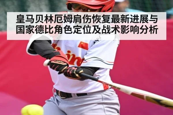 皇马贝林厄姆肩伤恢复最新进展与国家德比角色定位及战术影响分析